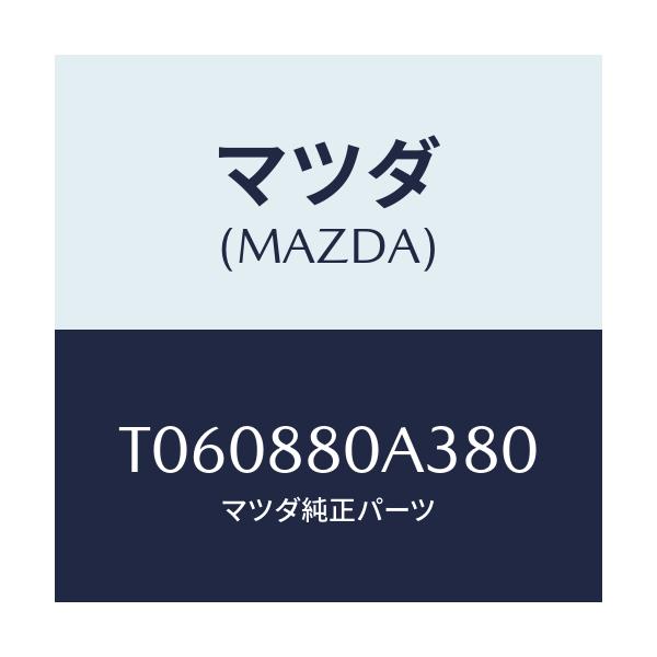 マツダ(MAZDA) キツヤプ アームレスト/複数個所使用/マツダ純正部品/T060880A380(T060-88-0A380)