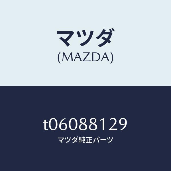 マツダ(MAZDA)レール(R)シート/マツダ純正部品/T06088129(T060-88-129)