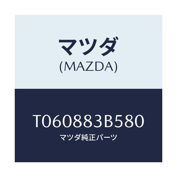 マツダ(MAZDA) リツド アームレスト/複数個所使用/マツダ純正部品/T060883B580(T060-88-3B580)