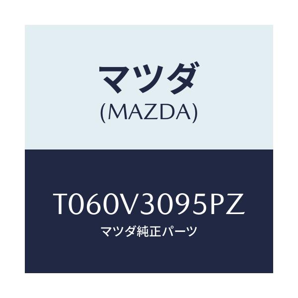 マツダ(MAZDA) FRONTGRILLE/複数個所使用/マツダ純正オプション/T060V3095PZ(T060-V3-095PZ)