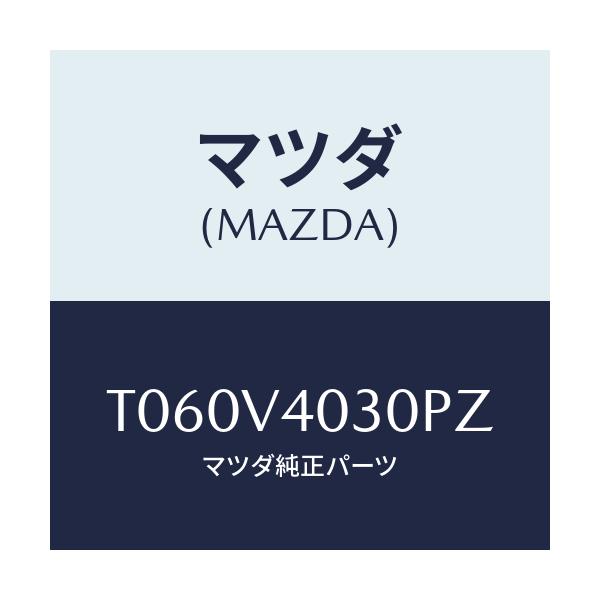 マツダ(MAZDA) ERARGARNISH/複数個所使用/マツダ純正オプション/T060V4030PZ(T060-V4-030PZ)