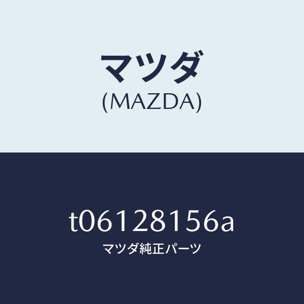 マツダ(MAZDA)ブツシユリヤースタビライザー/マツダ純正部品/リアアクスルサスペンション/T06128156A(T061-28-156A)