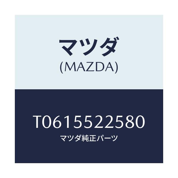 マツダ(MAZDA) カバー ホール/ダッシュボード/マツダ純正部品/T0615522580(T061-55-22580)