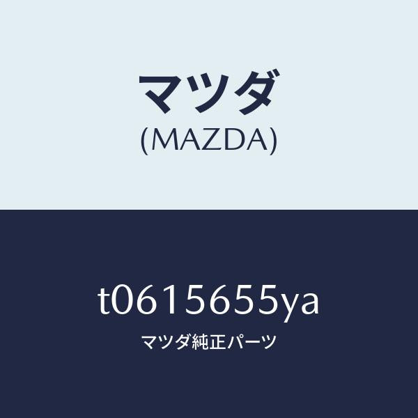 マツダ(MAZDA)ブレース/マツダ純正部品/T0615655YA(T061-56-55YA)