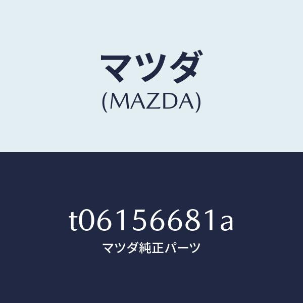 マツダ(MAZDA)インシユレーターボンネツト/マツダ純正部品/T06156681A(T061-56-681A)