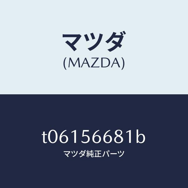 マツダ(MAZDA)インシユレーターボンネツト/マツダ純正部品/T06156681B(T061-56-681B)