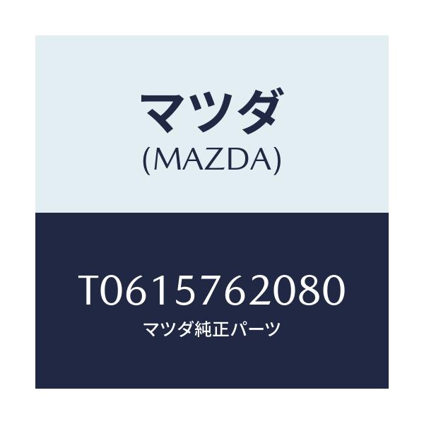マツダ(MAZDA) ベルト’A’ フロントシート/シート/マツダ純正部品/T0615762080(T061-57-62080)