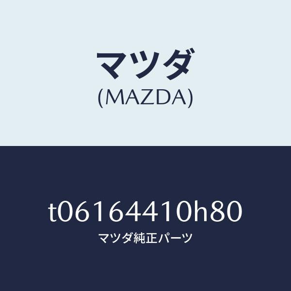 マツダ(MAZDA)コンソールリヤー/マツダ純正部品/T06164410H80(T061-64-410H8)
