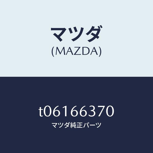 マツダ(MAZDA)スイツチパワーウインド/マツダ純正部品/PWスイッチ/T06166370(T061-66-370)