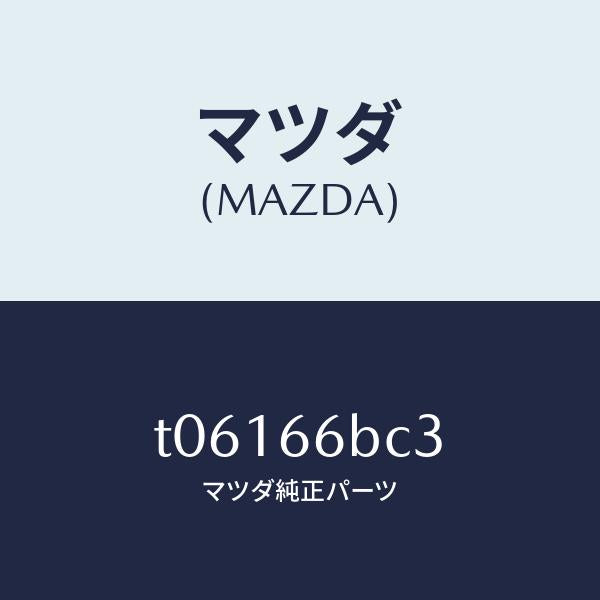 マツダ(MAZDA)ノブON/OFF/マツダ純正部品/PWスイッチ/T06166BC3(T061-66-BC3)