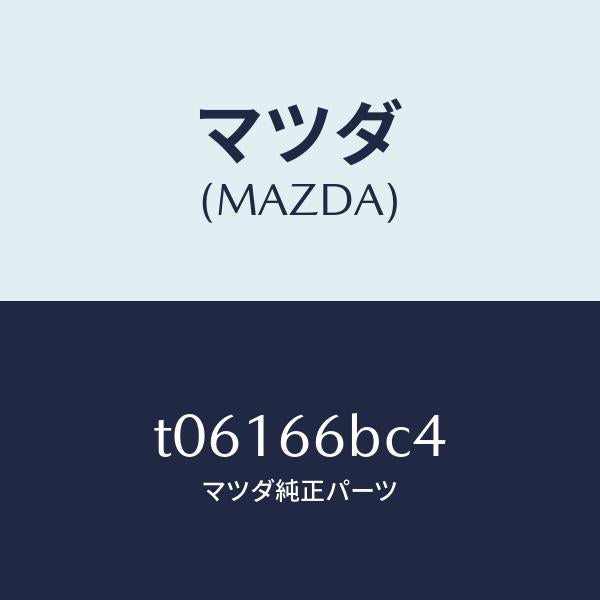 マツダ(MAZDA)カバーホール/マツダ純正部品/PWスイッチ/T06166BC4(T061-66-BC4)