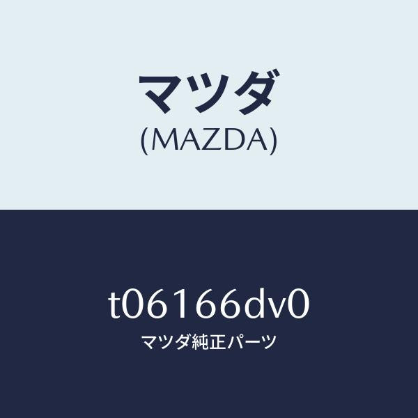 マツダ(MAZDA)ユニツトG.P.S./マツダ純正部品/PWスイッチ/T06166DV0(T061-66-DV0)