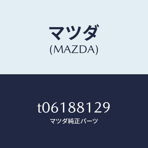 マツダ(MAZDA)レール(R)シート/マツダ純正部品/T06188129(T061-88-129)