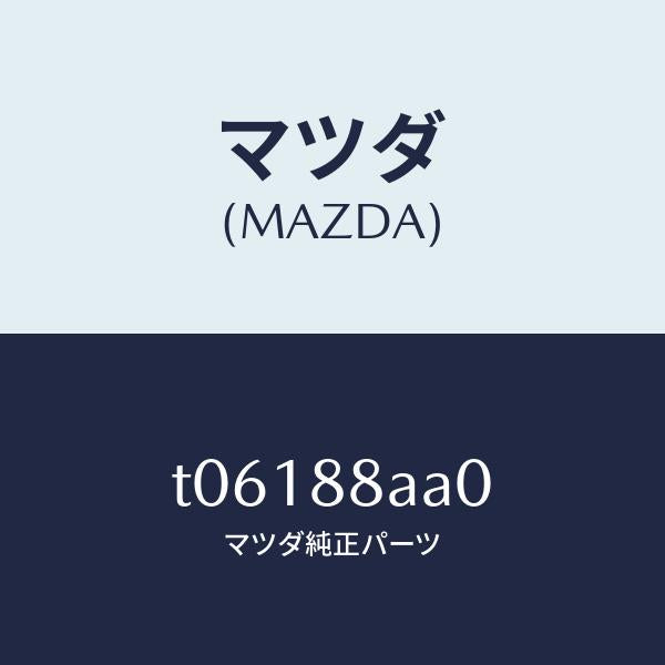 マツダ(MAZDA)ユニツト(R)フロントシートパワー/マツダ純正部品/T06188AA0(T061-88-AA0)