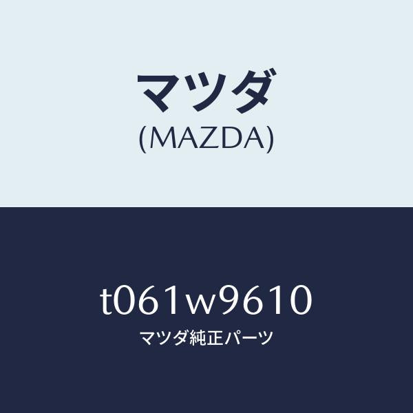 マツダ(MAZDA)CD-ROM(JAP)/マツダ純正部品/T061W9610(T061-W9-610)