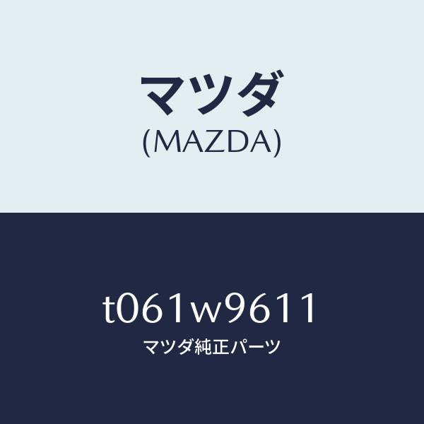 マツダ(MAZDA)CD-ROM(EAST-JAP)/マツダ純正部品/T061W9611(T061-W9-611)