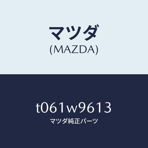 マツダ(MAZDA)CD-ROM(WEST-JAP)/マツダ純正部品/T061W9613(T061-W9-613)