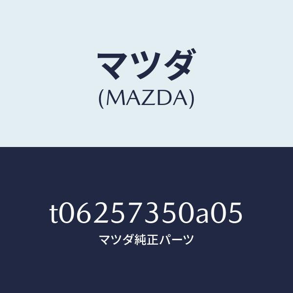 マツダ(MAZDA)バツクリヤーシート/マツダ純正部品/シート/T06257350A05(T062-57-350A0)