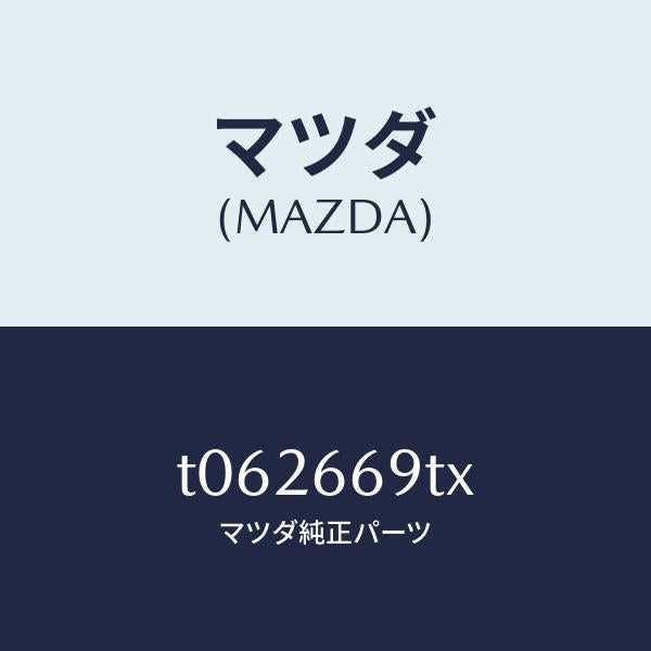 マツダ(MAZDA)オーデイオセツト/マツダ純正部品/PWスイッチ/T062669TX(T062-66-9TX)