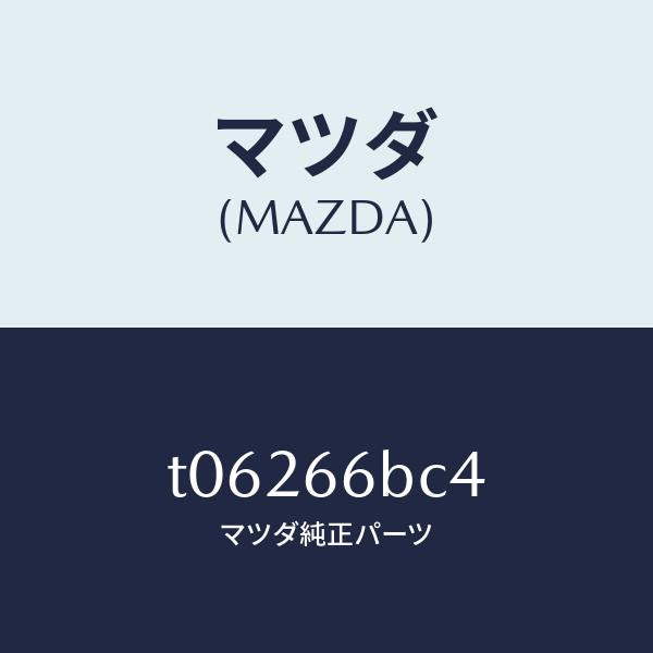 マツダ(MAZDA)カバーホール/マツダ純正部品/PWスイッチ/T06266BC4(T062-66-BC4)