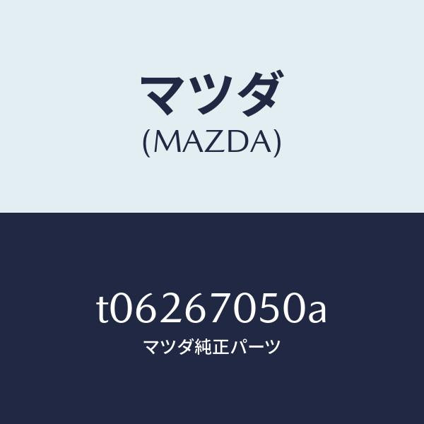 マツダ(MAZDA)ハーネスリヤー/マツダ純正部品/T06267050A(T062-67-050A)