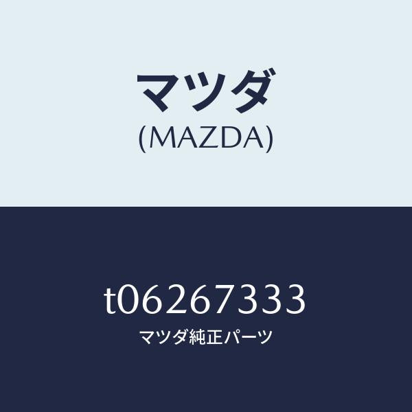 マツダ(MAZDA)ラバーフロントブレード/マツダ純正部品/T06267333(T062-67-333)
