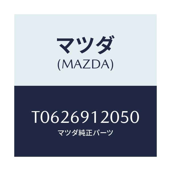 マツダ(MAZDA) ミラー(R) ドアー/ドアーミラー/マツダ純正部品/T0626912050(T062-69-12050)
