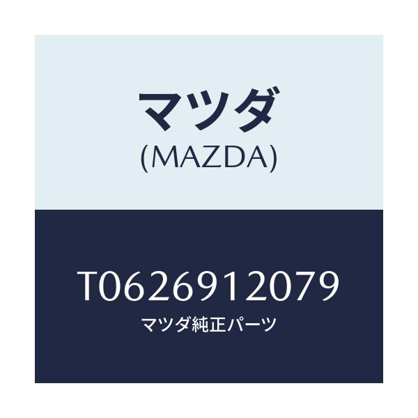 マツダ(MAZDA) ミラー(R) ドアー/ドアーミラー/マツダ純正部品/T0626912079(T062-69-12079)