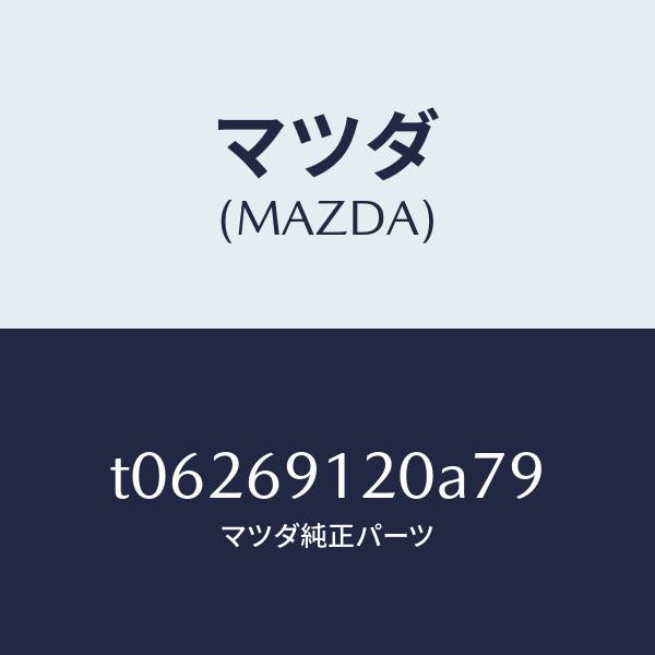 マツダ(MAZDA)ミラー(R)ドアー/マツダ純正部品/ドアーミラー/T06269120A79(T062-69-120A7)