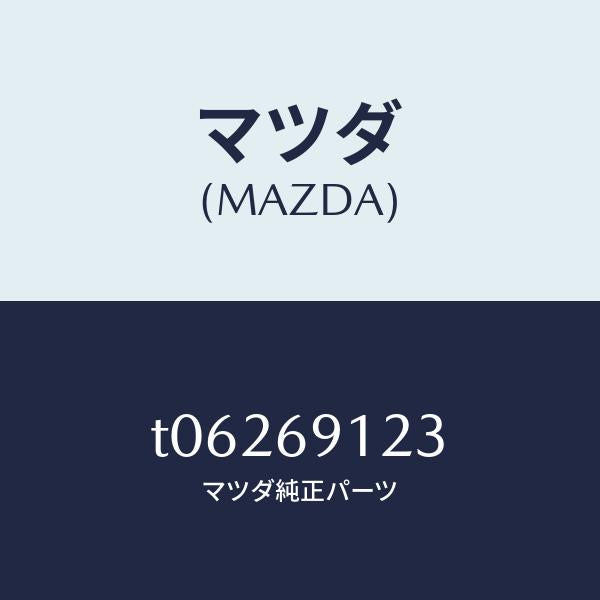 マツダ(MAZDA)ガラス(R)ミラー/マツダ純正部品/ドアーミラー/T06269123(T062-69-123)
