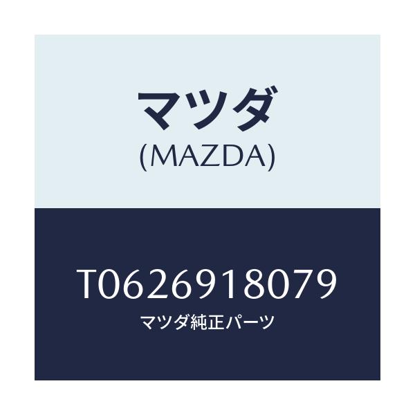 マツダ(MAZDA) ミラー(L) ドアー/ドアーミラー/マツダ純正部品/T0626918079(T062-69-18079)