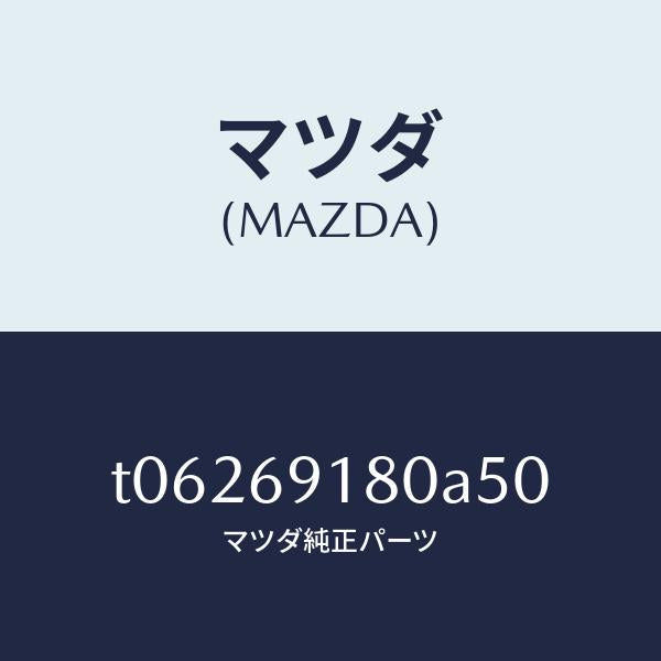 マツダ(MAZDA)ミラー(L)ドアー/マツダ純正部品/ドアーミラー/T06269180A50(T062-69-180A5)