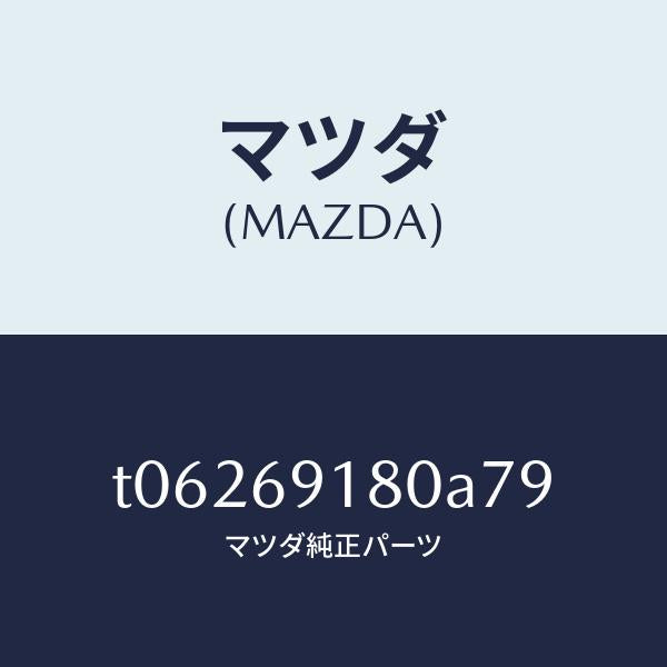 マツダ(MAZDA)ミラー(L)ドアー/マツダ純正部品/ドアーミラー/T06269180A79(T062-69-180A7)