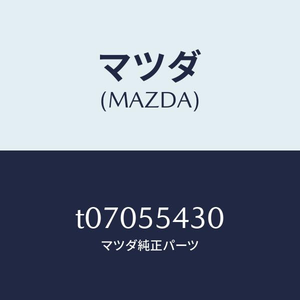 マツダ(MAZDA)メーターセツト/マツダ純正部品/ダッシュボード/T07055430(T070-55-430)