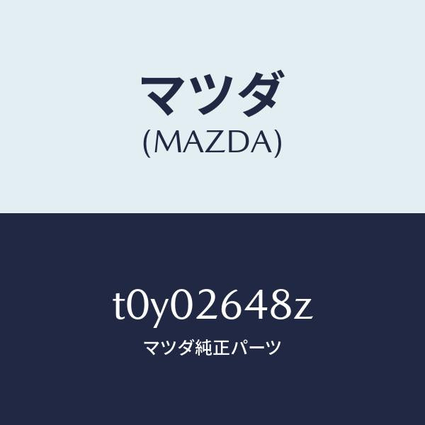 マツダ(MAZDA)サブセツトリヤーパツド/マツダ純正部品/リアアクスル/T0Y02648Z(T0Y0-26-48Z)