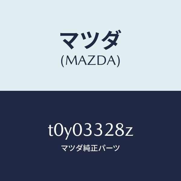マツダ(MAZDA)サブセツトフロントパツド/マツダ純正部品/フロントアクスル/T0Y03328Z(T0Y0-33-28Z)