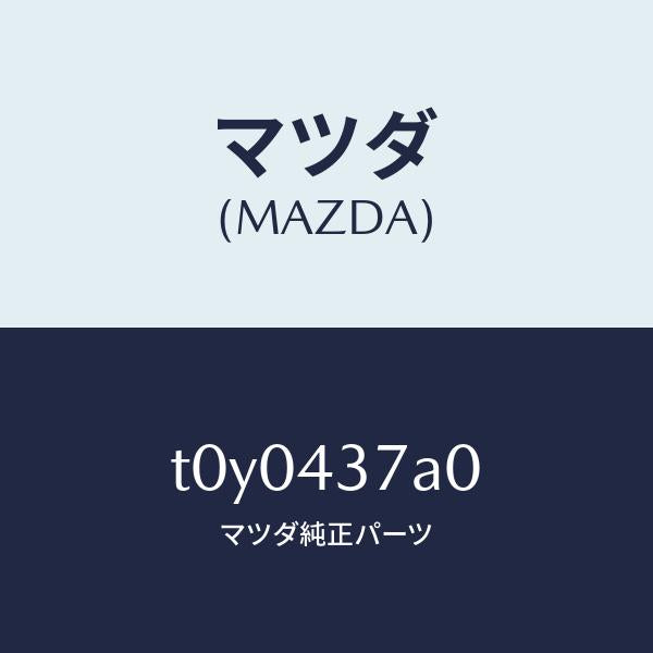 マツダ(MAZDA)ユニツトABSハイドロリツク/マツダ純正部品/ブレーキシステム/T0Y0437A0(T0Y0-43-7A0)