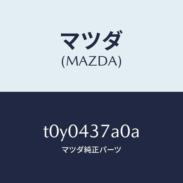 マツダ(MAZDA)ユニツトABSハイドロリツク/マツダ純正部品/ブレーキシステム/T0Y0437A0A(T0Y0-43-7A0A)
