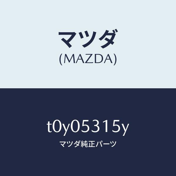 マツダ(MAZDA)メンバーシユラウドーUP/マツダ純正部品/ルーフ/T0Y05315Y(T0Y0-53-15Y)
