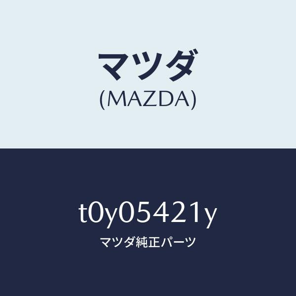 マツダ(MAZDA)パネル(L)ホイールエプロン/マツダ純正部品/サイドパネル/T0Y05421Y(T0Y0-54-21Y)