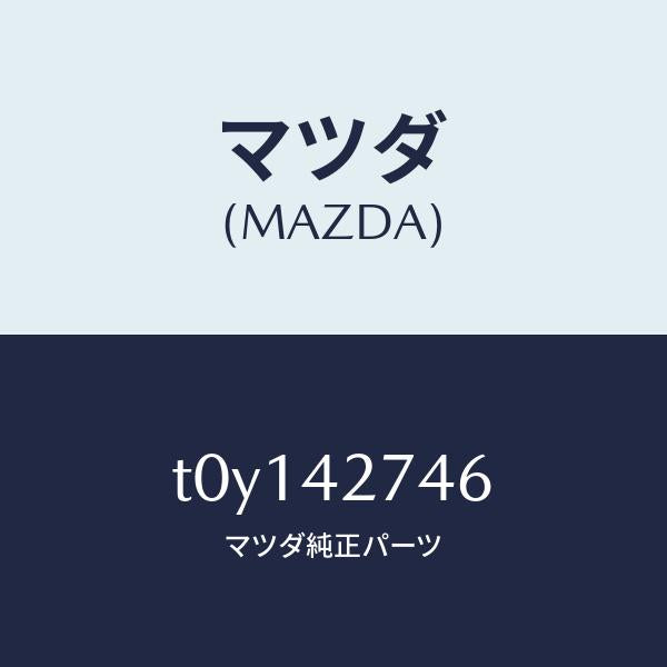マツダ(MAZDA)シートフユーエルタンク/マツダ純正部品/フューエルシステム/T0Y142746(T0Y1-42-746)