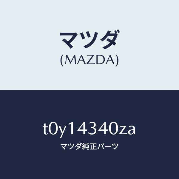 マツダ(MAZDA)シリンダータンデムマスター/マツダ純正部品/ブレーキシステム/T0Y14340ZA(T0Y1-43-40ZA)