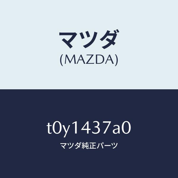 マツダ(MAZDA)ユニツトABSハイドロリツク/マツダ純正部品/ブレーキシステム/T0Y1437A0(T0Y1-43-7A0)