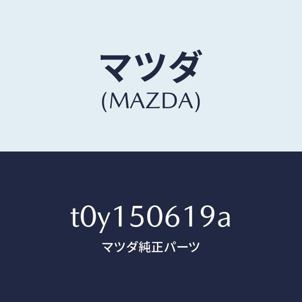 マツダ(MAZDA)クリツプモール/マツダ純正部品/バンパー/T0Y150619A(T0Y1-50-619A)
