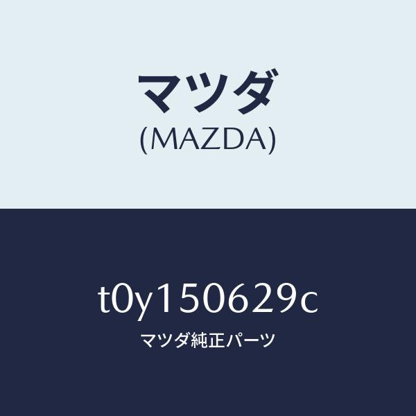 マツダ(MAZDA)クリツプ/マツダ純正部品/バンパー/T0Y150629C(T0Y1-50-629C)