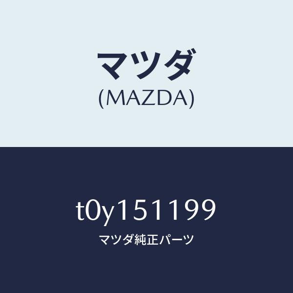 マツダ(MAZDA)キヤツプ/マツダ純正部品/ランプ/T0Y151199(T0Y1-51-199)