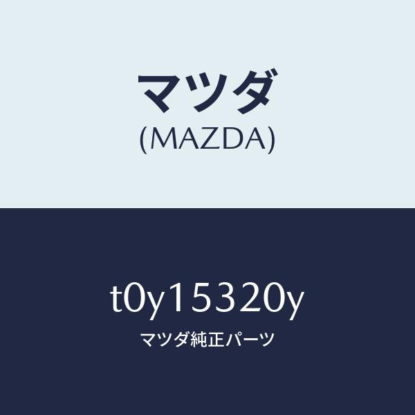 マツダ(MAZDA)パネル(R)ホイールエプロン/マツダ純正部品/ルーフ/T0Y15320Y(T0Y1-53-20Y)