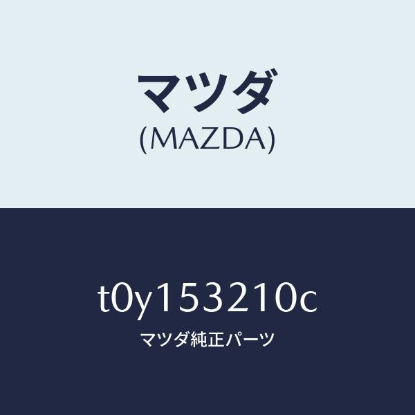 マツダ(MAZDA)パネル(R)FRTホイルエプロン/マツダ純正部品/ルーフ/T0Y153210C(T0Y1-53-210C)