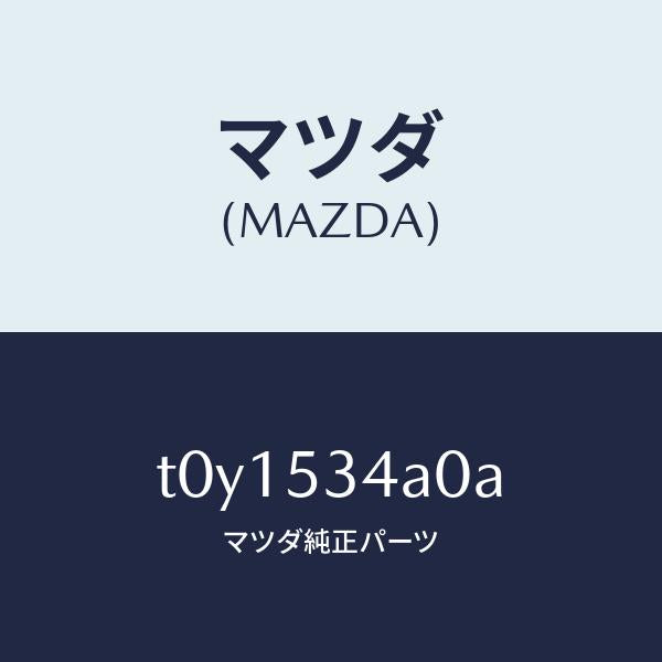 マツダ(MAZDA)パネルロアーダツシユ/マツダ純正部品/ルーフ/T0Y1534A0A(T0Y1-53-4A0A)