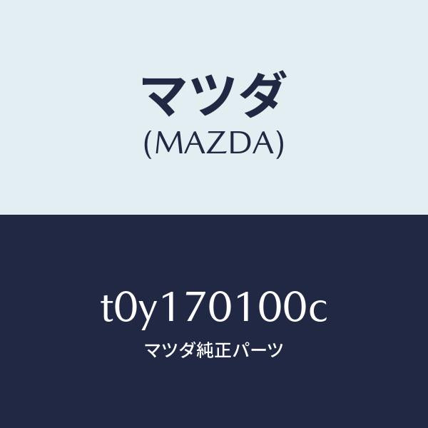 マツダ(MAZDA)パネル(R)リヤーピラー/マツダ純正部品/リアフェンダー/T0Y170100C(T0Y1-70-100C)